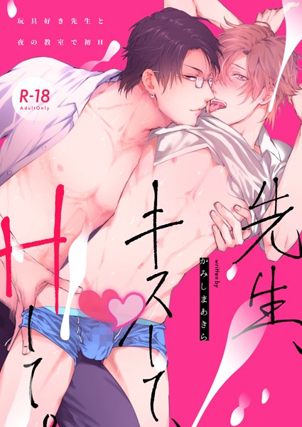 先生、キスして、Hして。【棒消し修正版】 1 玩具好き先生と夜の教室で初H❤かみしまあきら｜【単行本】