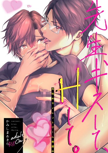 先生、キスして、Hして。【棒消し修正版】 2 耳攻めサイレントゲーム実習中❤かみしまあきら｜【単行本】