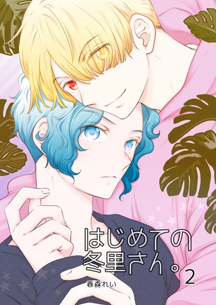 はじめての冬里さん。（2）❤春森れい｜【単話】