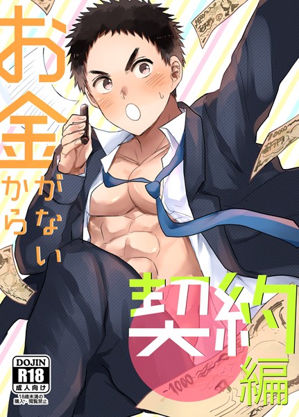 お金がないから【R18版】（1） 契約編❤いろたろ｜【単話】