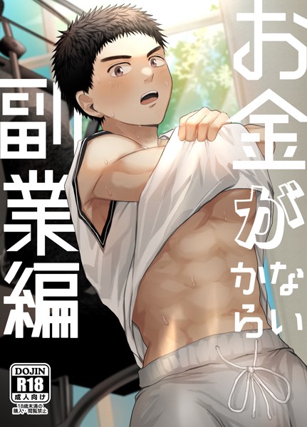 お金がないから【R18版】（2） 副業編❤いろたろ｜【単行本】