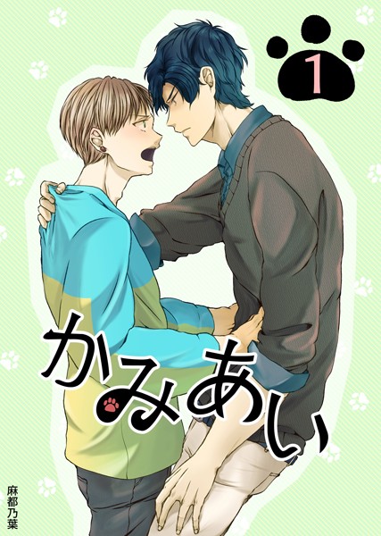 かみあい 1❤麻都乃葉｜【単話】