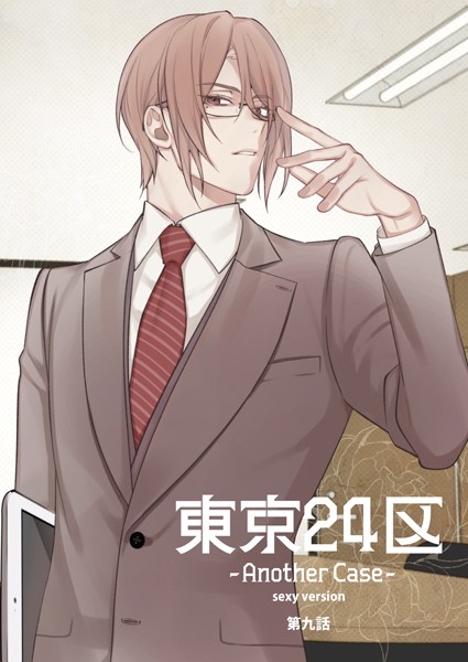 東京24区-Another Case- sexy version 9話 東郷遊馬編04❤Holicworks，inc.｜【単話】