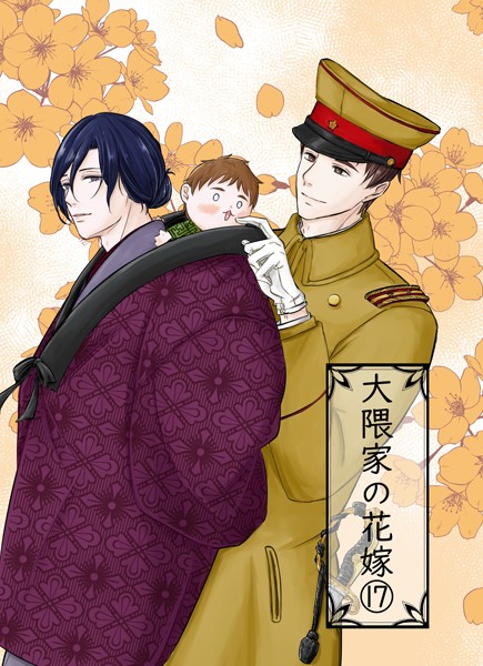 大隈家の花嫁 17 父子の戦い/互助の精神❤詩野｜【単話】