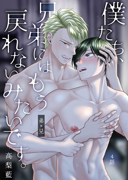 僕たち、兄弟にはもう戻れないみたいです。 4話❤高梨藍｜【単話】