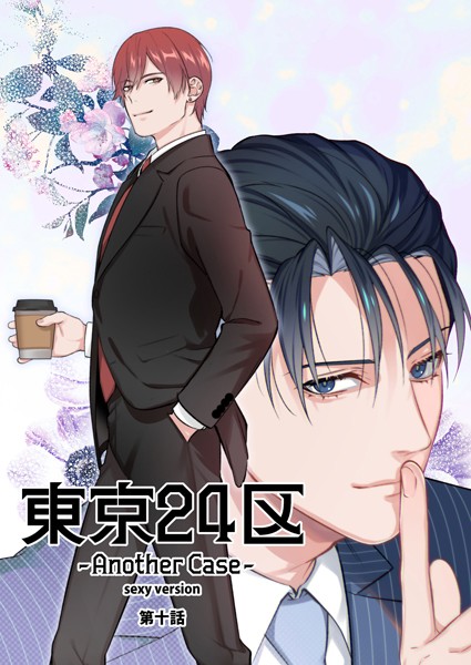東京24区-Another Case- sexy version 10話 東郷遊馬編05❤Holicworks，inc.｜【単話】