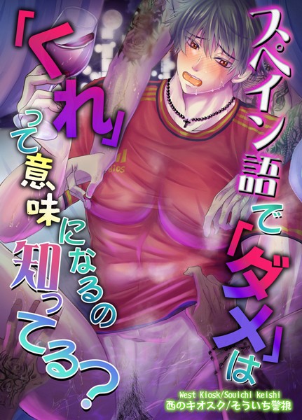 【R18版】スペイン語で「ダメ」は「くれ」って意味になるの知ってる？❤そういち警視｜【単行本】