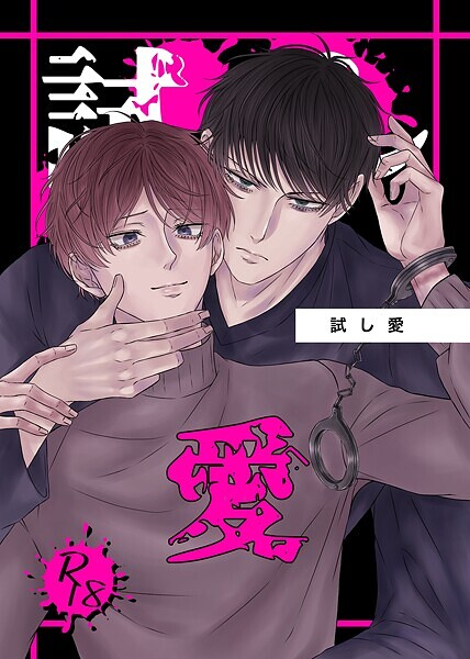 試し愛❤梦弥｜【恋愛】