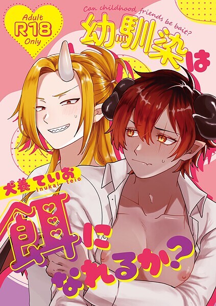 幼馴染は餌になれるか？❤犬養ていお｜【単話】