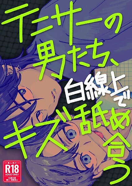 テニサーの男たち、白線上でキズ舐め合う【R18版】❤ナトリ無シオ｜【単行本】