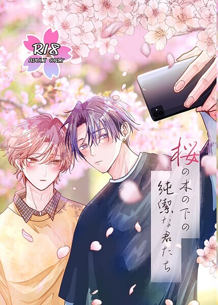 桜の木の下の純潔な君たち お花見❤兎呂ぷれる｜【単行本】