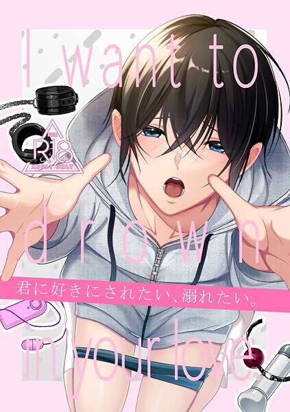 【R18版】君に好きにされたい、溺れたい。 1巻❤乃木津ゆう｜【単行本】