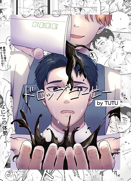 ドロップコーヒー❤TUTU｜【単話】