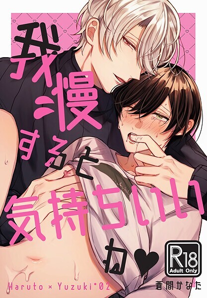 我慢すると気持ちいいね◆【R18版】❤蒼間かなた｜【単行本】