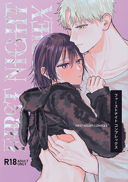 【R-18版】ファーストナイトコンプレックス❤にち｜【単行本】
