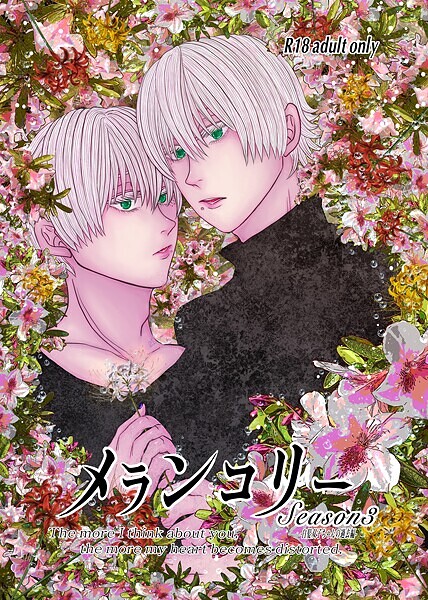 メランコリー Season3❤いずみあきゅ｜【単話】