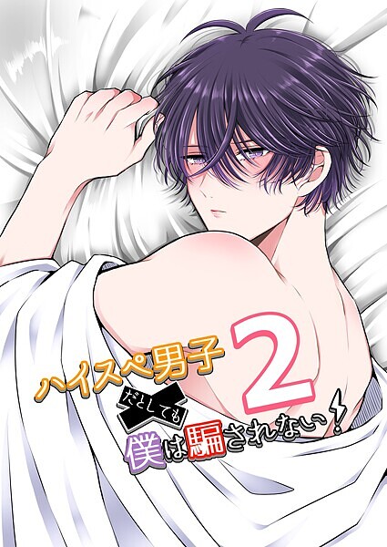 ハイスぺ男子だとしても僕は騙されない！（2）❤やなろく｜【単行本】