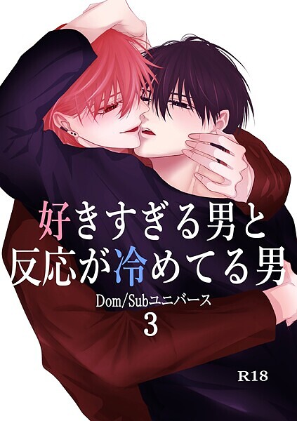 好きすぎる男と反応が冷めてる男-Dom/Subユニバース-（3）❤もか｜【単行本】