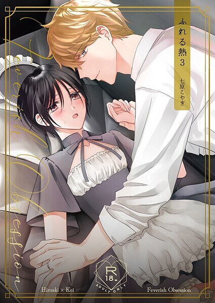 ふれる熱【同人版】（3）❤七原こやぎ｜【単話】