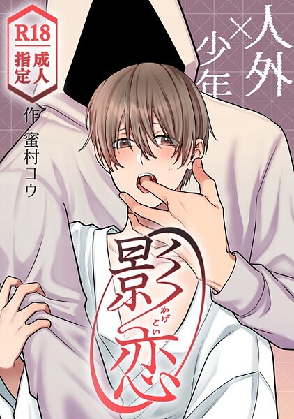 影恋〜人外×少年〜❤蜜村コウ｜【恋愛】