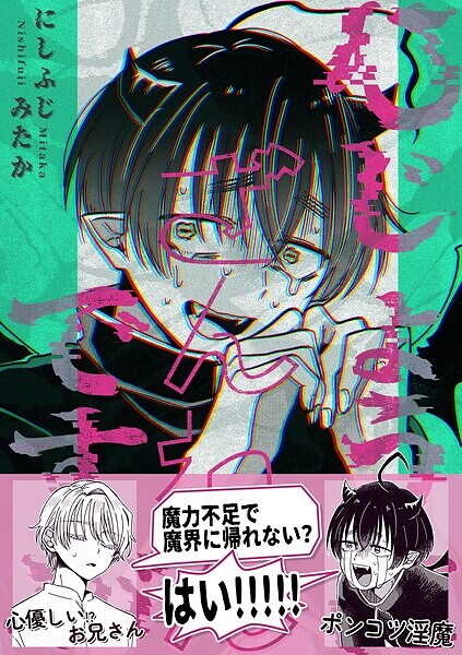 ひじょうにざんねんですが【R18版】❤にしふじみたか｜【単話】