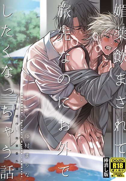 媚薬飲まされて旅先なのにお外でしたくなっちゃう話【棒消し版】 クズの傑作-商業番外編-❤藤村まりな｜【ラブコメ】