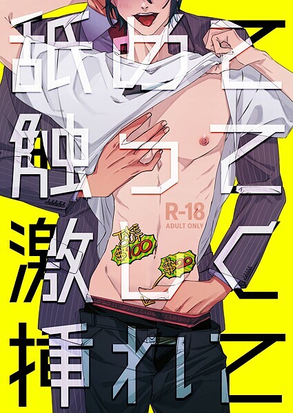 舐めて触って激しく挿れて【R-18版】❤あたりめ｜【単話】