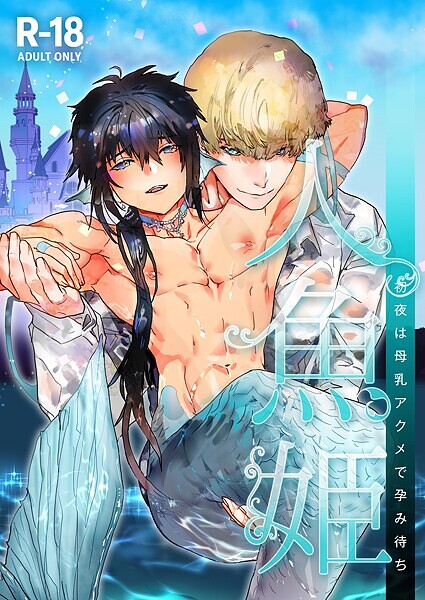 人魚姫〜初夜は母乳アクメで孕み待ち〜【R-18版】❤かんたま｜【単話】