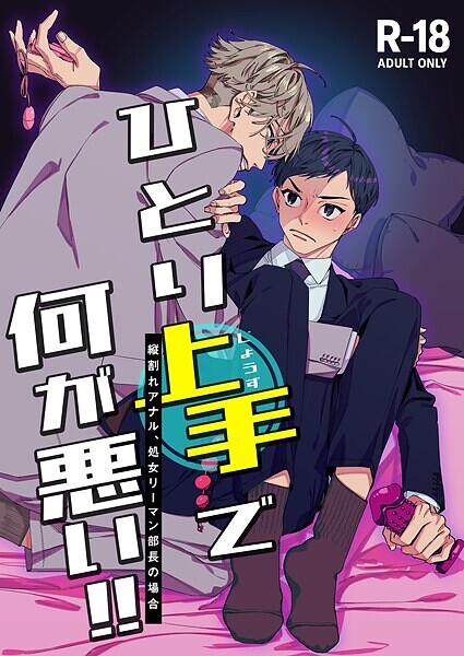 ひとり上手で何が悪い！！〜縦割れアナル、処女リーマン部長の場合【R-18版】❤あたりめ｜【単話】