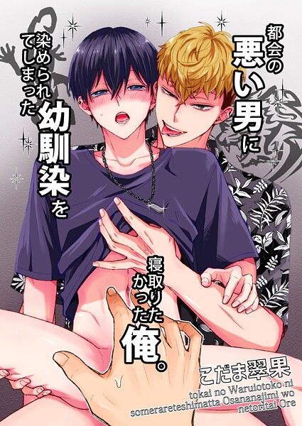 都会の悪い男に染められてしまった幼馴染を寝取りたかった俺。❤こだま翠果｜【単話】