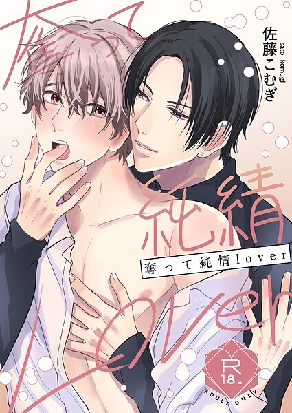 奪って純情Lover【R18修正版】 1巻❤佐藤こむぎ｜【恋愛】