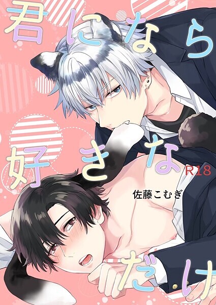 君になら好きなだけ【R18修正版】 1巻❤佐藤こむぎ｜【ラブコメ】