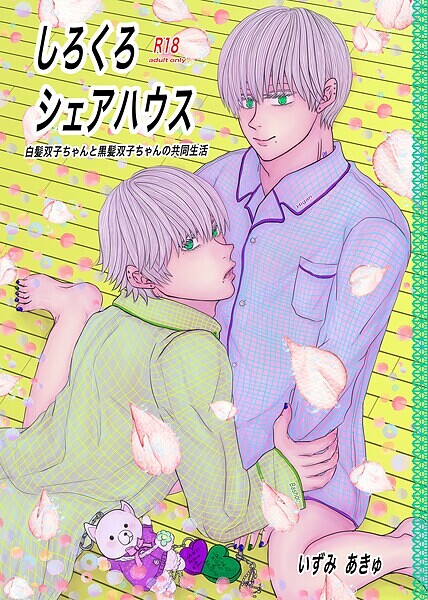 しろくろシェアハウス（成人向版） 01 白髪双子ちゃんと黒髪双子ちゃんの共同生活❤いずみあきゅ｜【単行本】