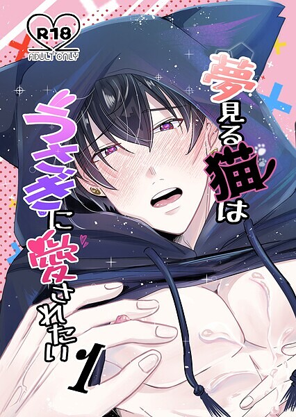 夢見る猫はうさぎに愛されたい【R-18版】 1巻❤兎呂ぷれる｜【恋愛】