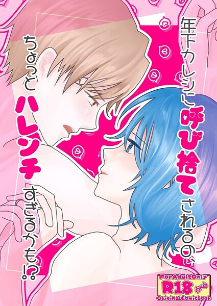 年下カレシに呼び捨てされるの、ちょっとハレンチすぎるかも！？❤砂糖祝子｜【単話】