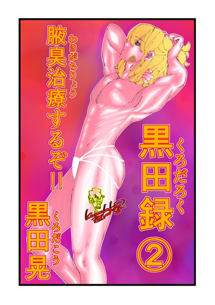 黒田録 2 腋臭治療するぞ！！❤黒田晃｜【ギャグ・コメディ】