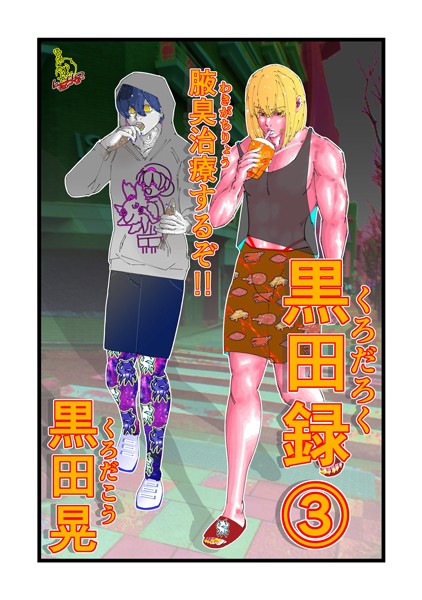 黒田録 3 腋臭治療するぞ！！❤黒田晃｜【ギャグ・コメディ】