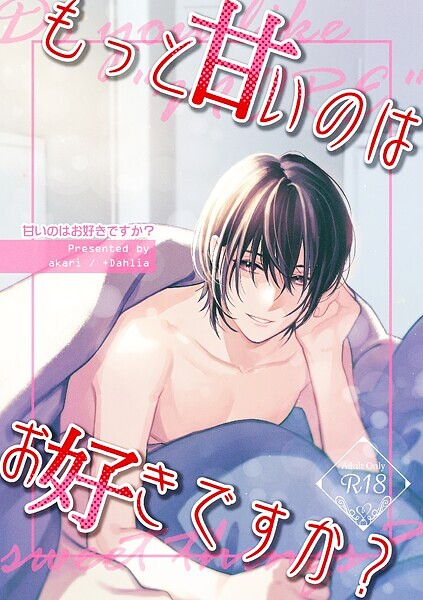 甘いのはお好きですか？【R18版】（2） もっと甘いのはお好きですか？❤akari｜【単行本】