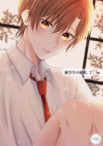 優等生の秘密。【R18/棒消し版】 2話（後編）❤芙乃ゆら｜【単話】