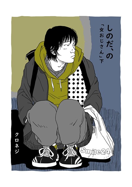 しのだ、の 11 「女おじさん」 下❤クロネジ｜【単話】