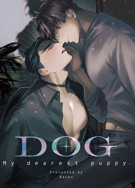 【同人誌】DOG -My dearest puppy-❤ばせう｜【ラブコメ】