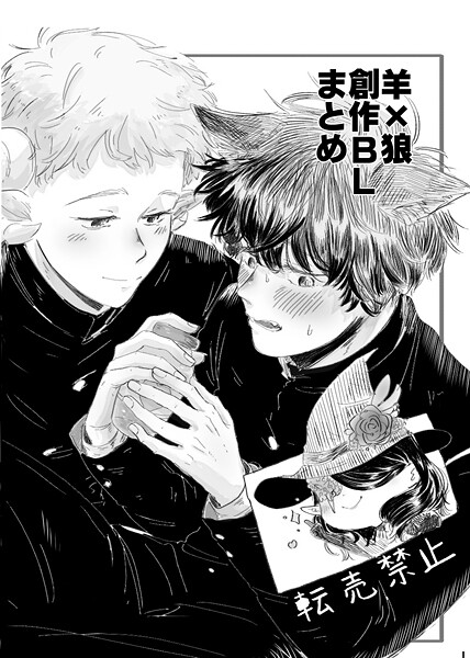 羊×狼 創作BLまとめ❤Tana｜【単話】