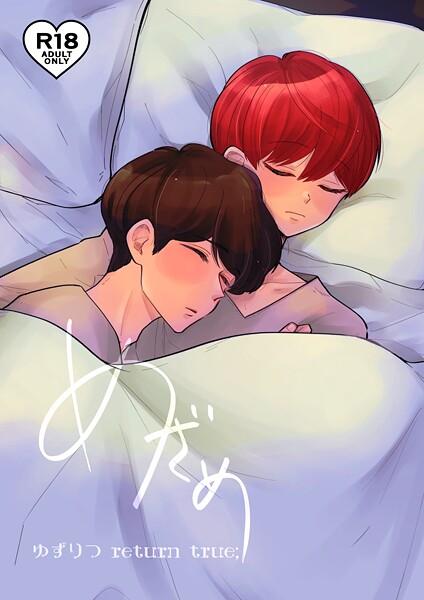 ゆずりつ return true；【成人版】 めざめ❤田崎ぎん｜【単話】