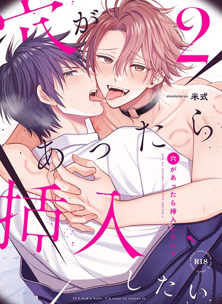 穴があったら挿入したい 2 デカちんで強○結腸攻めされてバチイキしたい！！❤お米太郎｜【単話】