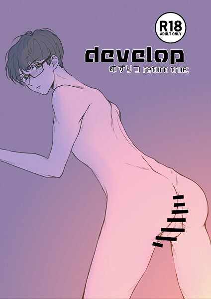 ゆずりつ return true；【成人版】 develop❤田崎ぎん｜【単話】