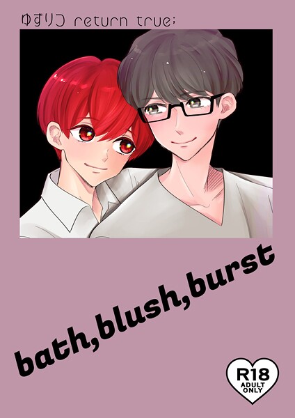 ゆずりつ return true；【成人版】 bath，blush，burst❤田崎ぎん｜【単話】