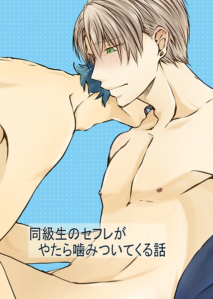 同級生のセフレがやたら噛みついてくる話 1❤麻都乃葉｜【単話】