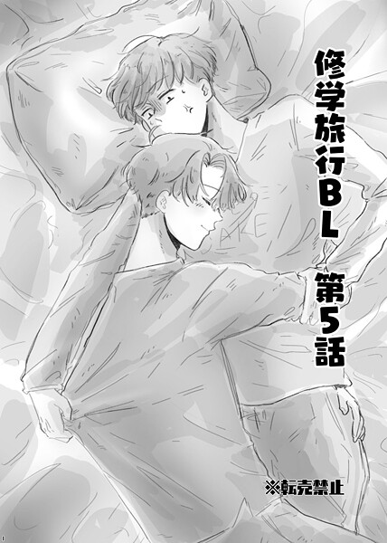 修学旅行BL 5話❤Tana｜【単行本】