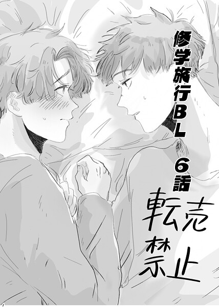 修学旅行BL 6話❤Tana｜【単行本】