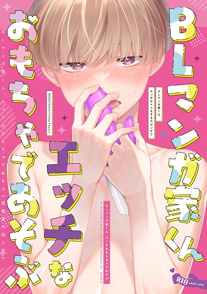 BLマンガ家くん、エッチなおもちゃであそぶ【商業番外同人誌】❤千葉たゆり｜【単話】